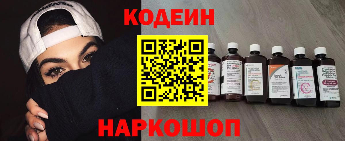 Codein напиток Lean (лин) Приморско-Ахтарск